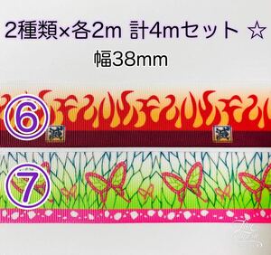 幅38mm ⑥ ⑦ グログランリボン 2種類×各2m 計4mセット 鬼滅の刃