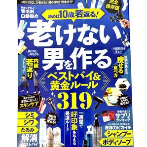 MONOQLO 老けない男の作り方 完全ガイド 読めば10歳若返る!老けない男を作る ベストバイ 319