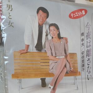 橋幸夫 安倍里葎子 デュエット盤 今夜は離さない 男と女