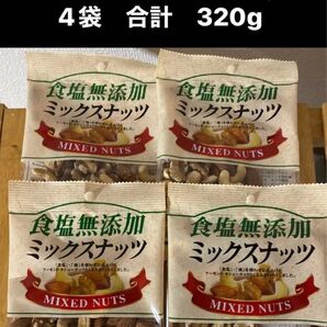 ミックスナッツ食塩無添加80g4袋 アーモンドカシューナッツくるみ