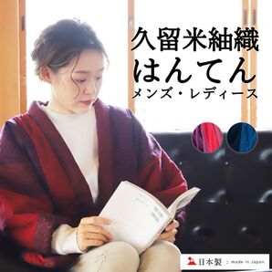 日本製 久留米紬織 はんてん 綿入り 日本伝統 手作り 防寒着 美品 レディース フリーサイズ
