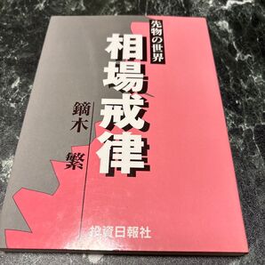 先物の世界 相場戒律 投資日報社 菊木繁