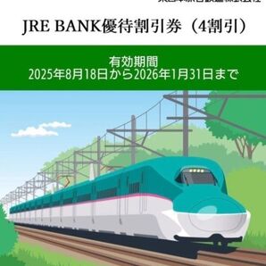 JRE BANK 優待割引券 4割引 2025年8月18日~2026年1月31日 2枚