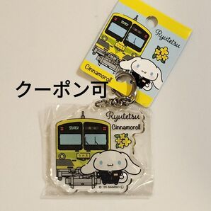 流鉄 サンリオ アクリルキーホルダー なのはな号 シナモロール シナモン ご当地 流山線
