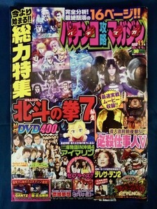 [12075]パチンコ攻略マガジン 2017年6月11日号 北斗の拳７テレサ・テン２ 海物語IN沖縄４withアイマリン 恋姫夢想 キューティーハニー