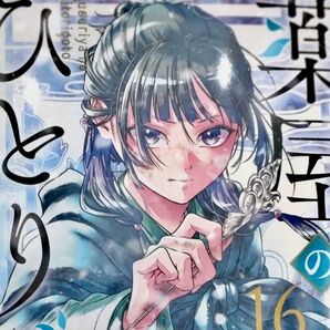 薬屋のひとりごと 16 ねこくらげ