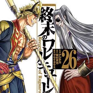 終末のワルキューレ 26 最新刊
