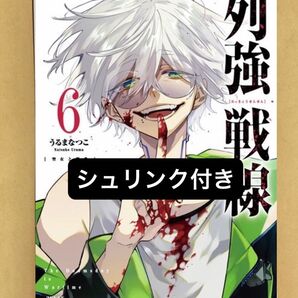 列強戦線 6巻 最新刊