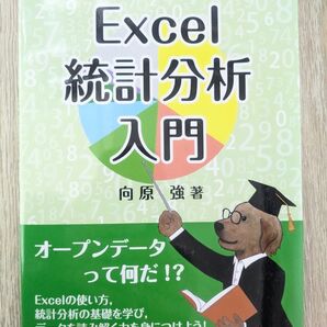 Excel統計分析入門 オープンデータを使って学ぶ! 向原強著 共立出版