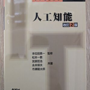 IT Text 人工知能 改訂2版 情報処理学会 編集 Ohmsha