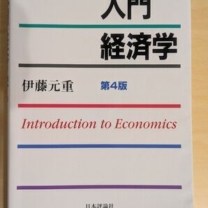 入門経済学 第4版 伊藤元重 日本評論社 Introduction to Economics