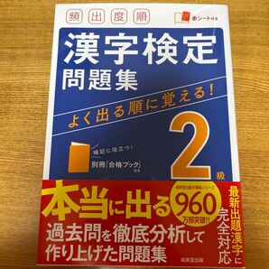 頻出度順漢字検定問題集2級 〔2021〕