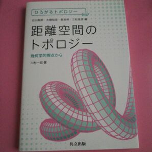 距離空間のトポロジー 幾何学的視点から (ひろがるトポロジー) 川村一宏/著
