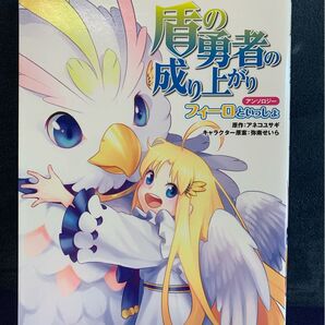 盾の勇者の成り上がりアンソロジーフィーロといっしょ