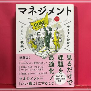 見るだけでサクッとわかるマネジメント ビジネス教養 遠藤功 監修