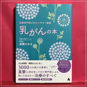 乳がんの本 乳腺専門医がわかりやすく解説 高橋かおる