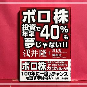 ボロ株投資で年率40%も夢じゃない!! 浅井隆/著 川上明/著 関和馬/著