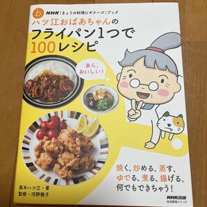 NHKきょうの料理ビギナーズ ハツ江おばあちゃんのフライパン1つで100レシピ