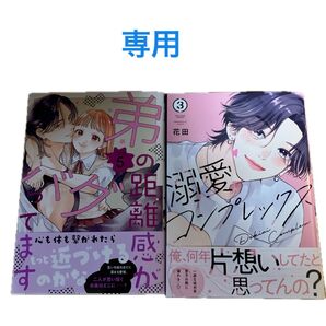 【専用】弟の距離感がバグってます(5)、溺愛コンプレックス(3)」