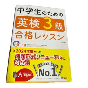 中学生のための英検3級合格レッスン 2024年度問題形式リニューアル対応