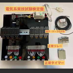 機械保全技能士 電気系保全実技 検定盤 リレー、タイマー、ケーブル、端子付き