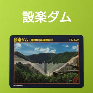 ダムカード☆設楽ダム/愛知県設楽町