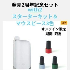 ウィズ2スターターキットホワイト×マウスピース3色【発売2周年記念セット】