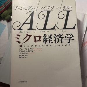 ミクロ経済学 ALL アセモグルレイブソンリスト