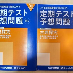 定期テスト予想問題 (古典探究) 古典 漢文 2冊セット 解答付き