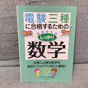 電験三種に合格するための 初歩からのしっかり数学 電験 三種 数学