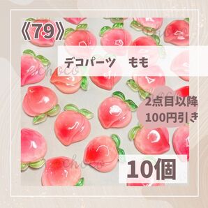 《79》デコパーツ もも 10個 ハンドメイド フルーツ 果物 ピーチ ホイップデコ デコレーション