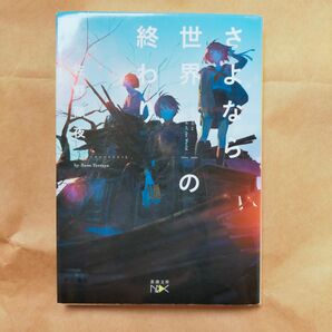 さよなら世界の終わり