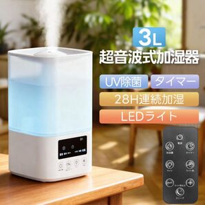 加湿器 超音波式 3L大容量 卓上 UV除菌 上から給水 タイマー リモコン付き 空焚き防止 LEDライト 省エネ 静音