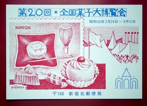 初日印　第20回全国菓子大博覧会記念　新宿北郵便局版