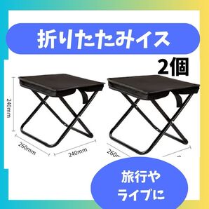 折りたたみ イス チェア 軽量 コンパクト アウトドア レジャー キャンプ ピクニック ブラック 釣り イベント 休憩 ブラック