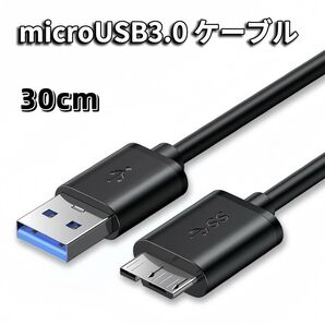 MicroUSB 3.0 ケーブル 30cm microB USB-A 3.0ケーブル microUSBケーブル SSD HDD