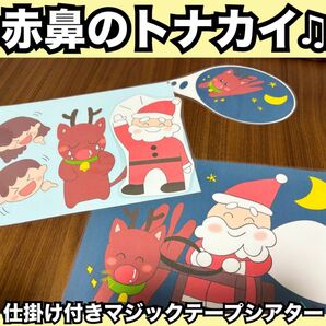 赤鼻のトナカイ☆ペープサート、ラミネートシアター!出し物 保育教材 童謡