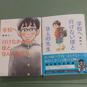 学校へ行けない僕と9人の先生 (ACTION COMICS) 学校へ行けなかった僕と9人の友だち 棚園正一/著