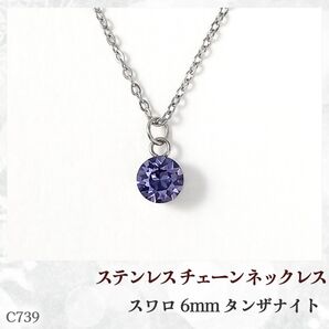 C739.スワロフスキー 6mm タンザナイト(紫) ステンレス チェーン ネックレス