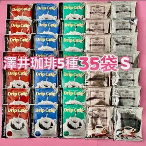 澤井珈琲 ドリップコーヒー 5種35袋S