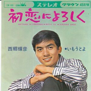 EPレコード　西郷輝彦 / 初恋によろしく