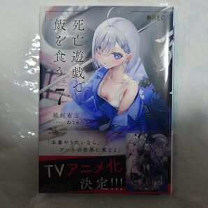 死亡遊戯で飯を食う。 7 (MF文庫J う-07-07) 鵜飼有志/著