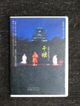 大阪城 創作野外オペラ 千姫 大阪野外芸術フェスティバル2006/熊本幸夫/奥村哲也/藤井修_画像1