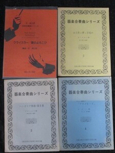 楽譜まとめ売り 弦楽合奏曲+器楽合奏曲+アーク室内楽 7冊セット 杠純三郎/藤田崇史/大阪音楽大学/クライスラー/オースチン/ビゼー