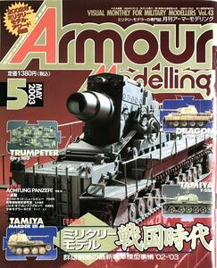 ■ アーマーモデリング 【絶版】2003/5 vol.43 ミリタリーモデル戦国時代