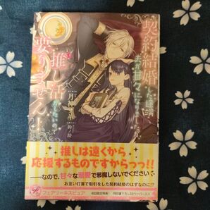 「契約結婚した途端夫が甘々になりましたが、推し活がしたいので要りません