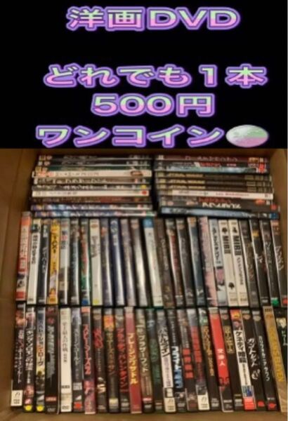 洋画 DVD どれでも1本 500円 ワンコイン 名作 ポイント消化