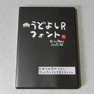 うどよし R 手書きフォント Windows/Macintosh