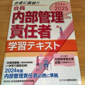 会員内部管理責任者学習テキスト 2024~2025