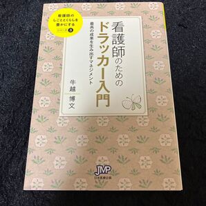 看護師のためのドラッカー入門 最高の成果を生み出すマネジメント (看護師のしごととくらしを豊かにする 3) 牛越博文/著